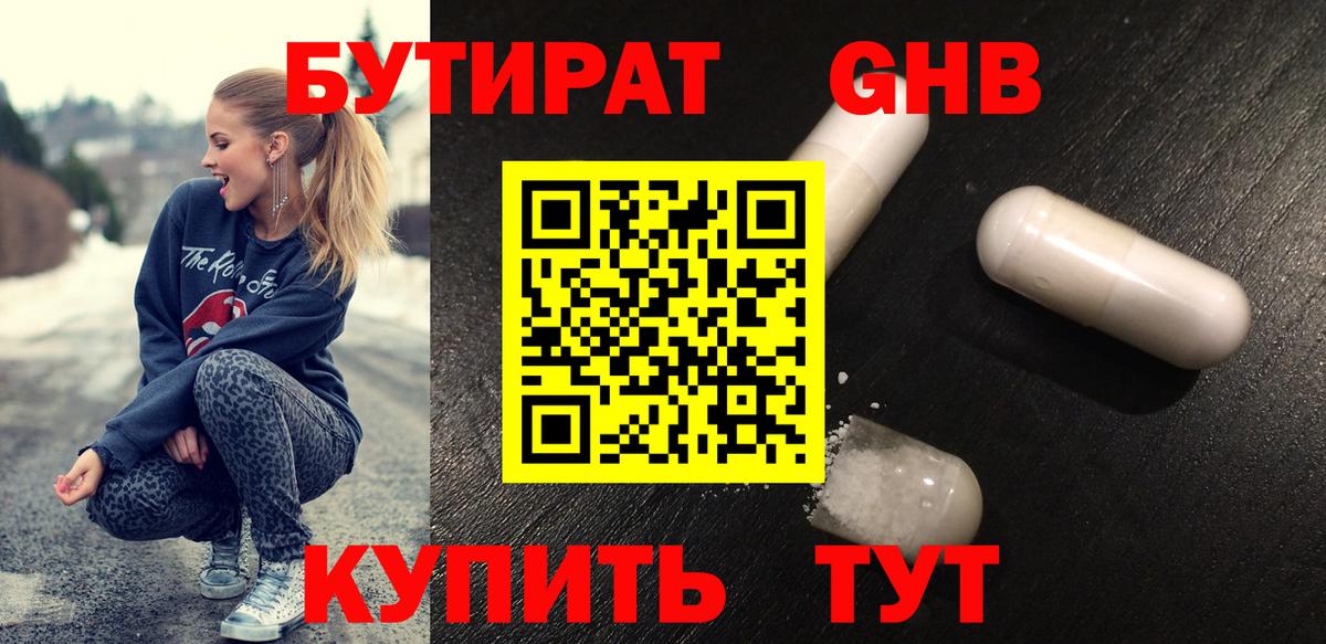 БУТИРАТ 99% Великие Луки