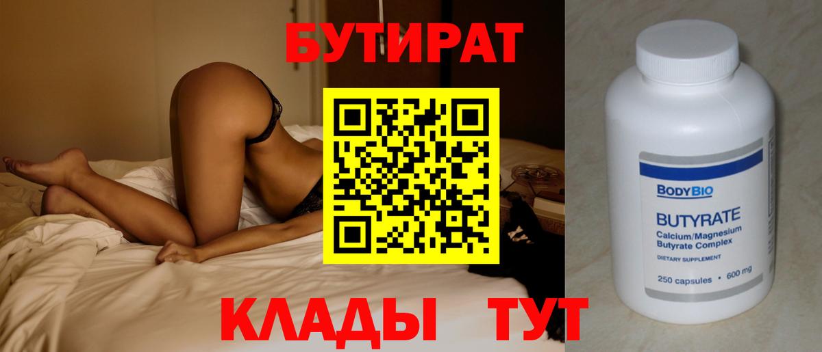 БУТИРАТ  БУТИРАТ Butirat  Вход с VPN  Великие Луки 