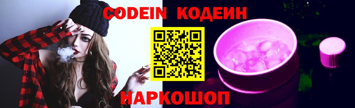 Кодеиновый сироп Lean напиток Lean (лин)  Вход с VPN  Великие Луки  Codein Purple Drank 